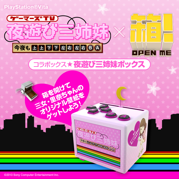 プレイステーション公式 観察力とヒラメキが勝負 Ps Vitaのカメラを使った究極の箱開けゲー 箱 Open Me アナタはもう体験しましたか 今回 人気番組 夜遊び三姉妹 と夢のコラボが実現 Http T Co Bxvkxtfb Http T Co Qbtqamaf