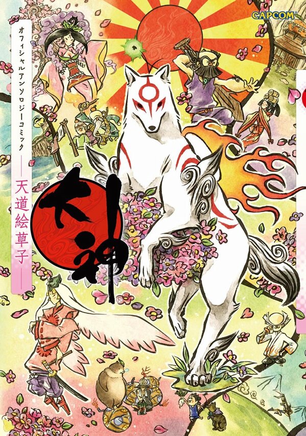 Twitter 上的 大神シリーズ 公式 大神 オフィシャルアンソロジーコミック 天道絵草紙 は 完成版の表紙を公開 なんと こちらも沙月ゆうさんに描いていただいたんですよ とても華やかで素敵な絵なので 大神のロゴ配置に悩みました 笑 運営壱 Okami