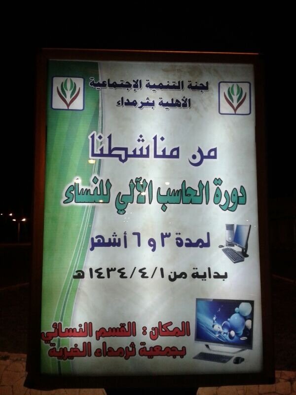 دورة الحاسب الألي للنساء في جمعية ثرمداء من ٣ إلى ٦ شهور  سارعوا بالتسجيل 
#ثرمداء  #غرد_بصورة