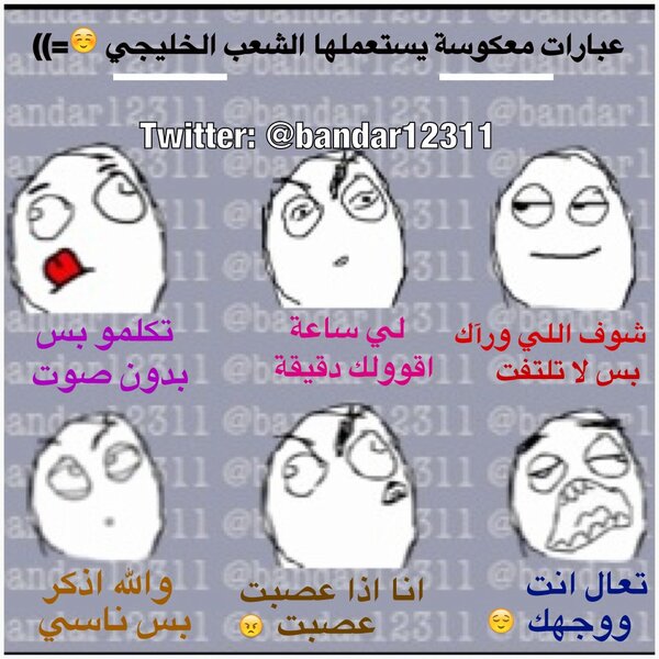 bandar12311's tweet photo. عـبارات معـكوسة يـستعملها الشـعب #الخلـيجي ☺=))

• http://t.co/doh4jrSN