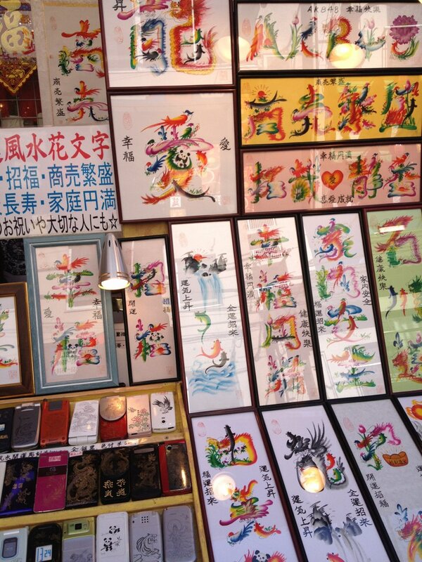 Gon 中華街の花絵文字 毎回 訪れる度に興味があったので Http T Co Xxdud54m