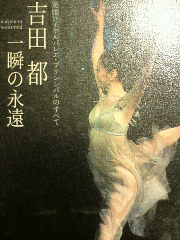 Avrilseiseアライグマ姫の夏は쭉쭉빵빵 Caden2a 泣いた 名演技でしょ 草刈民代 がスゴイってたって吉田都には敵わない 見てるとあんなおかしな方向に足が曲がるのがうらやましい膝もきれいに伸びないし 吉田都の写真集があります篠山紀信が撮っ