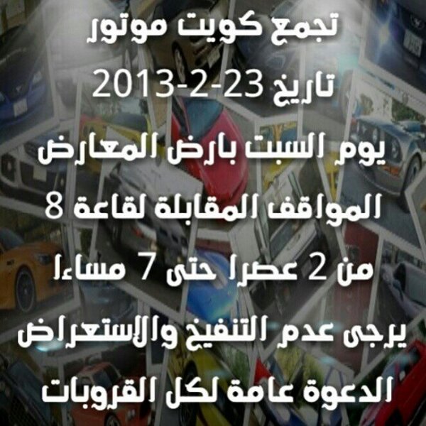 إن شاءالله في تجمع يوم السبت بتاريخ 23-2-2013 بأرض المعارض مقابل قاعة رقم 8 من 2 الظهر لغاية 7 مساءا الدعوة عامة