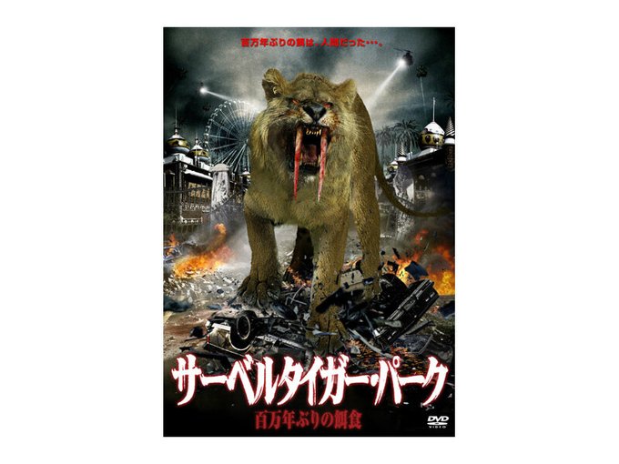 サーベルタイガーのtwitterイラスト検索結果 古い順
