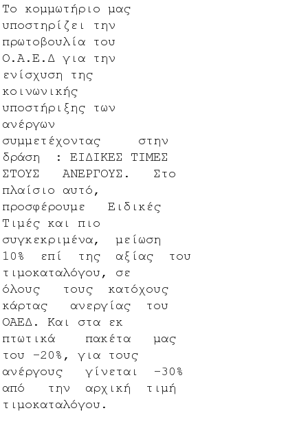 Joey_Irene's tweet photo. ΕΙΔΙΚΕΣ ΤΙΜΕΣ ΣΤΟΥΣ ΑΝΕΡΓΟΥΣ http://t.co/f5vlcu7z