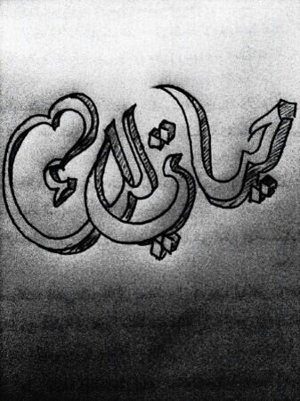 M_zajeh's tweet photo. الـحـيــاة :
هي أني أحبك حتى أمـوت ..
غير ذلك لا أسميهـا حيـاة
. http://t.co/vbGdp3pGYQ”