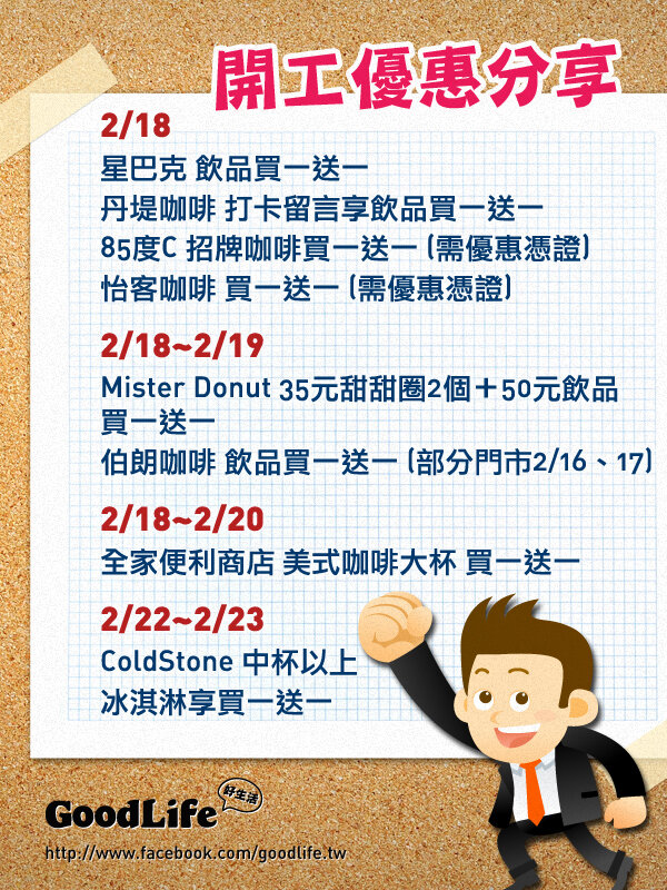 goodlife_tw's tweet photo. 2/18 開工優惠下載
85度C優惠憑證：http://t.co/t9X7aJaC
 怡客咖啡優惠憑證：http://t.co/Xkt1QPFj http://t.co/Qho44zov