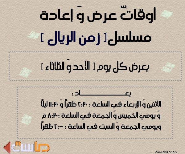 قناة ماسة On Twitter قناة ماسة أوقات عرض مسلسل زمن الريال وأوقات إعادته Http T Co Hrdzjybg