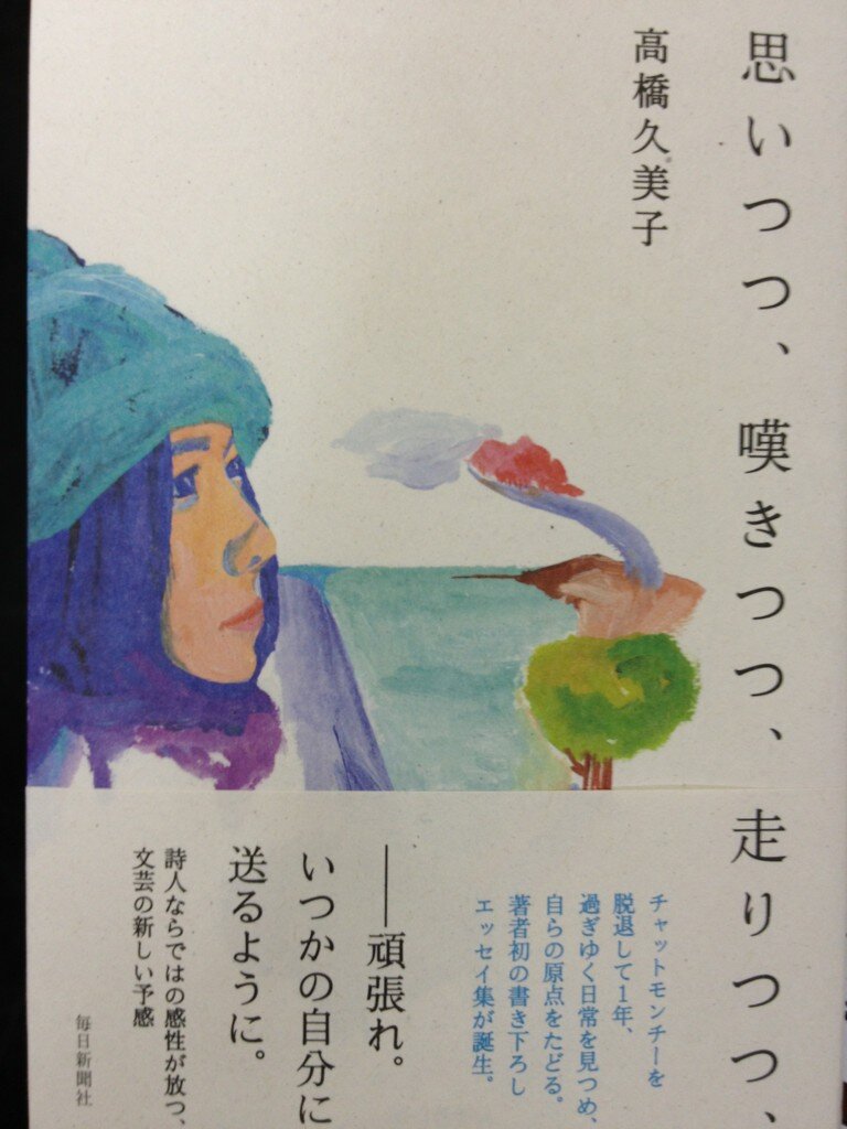 ヴィレッジヴァンガード下北沢 高橋久美子さん 元チャットモンチーの のエッセイ 思いつつ 嘆きつつ 走りつつ サイン書いていただきましたー 早い者勝ちです Http T Co Onbpvl2y