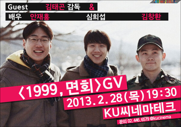 기다리고 기다렸다! 화제의 그 영화, <1999,면회> 개봉 & 관객과의 대화! 2월28일(목)늦은7시반! KU씨네마테크로 면회오세요~ 김태곤 감독&배우 안재홍,...