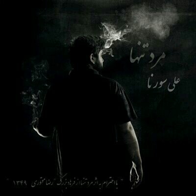 Ali Sorena - Hala Vaghte Khab Nist(Produced By Ali Sorena) by AliSorena via #soundcloud soundcloud.com/alisorena/ali-…