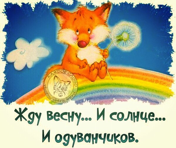 скоро зима стихи. хочется весны и тепла. фразы про весну. весна коты. сделайте весну теплее.