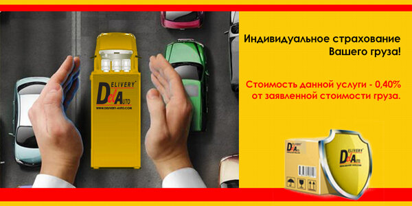 Deliveryauto's tweet image. Индивидуальное страхование Вашего груза!