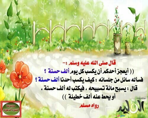 710386's tweet photo. أيعجز احدنا ان يكسب كل يوم 1000حسنه..!! http://t.co/LIAsSKzSxm