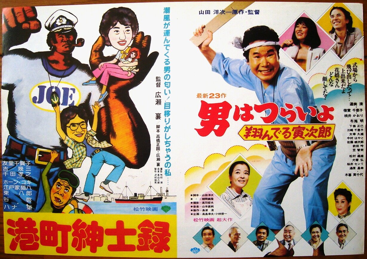 元祖 東京きっぷる堂 映画チラシ 男はつらいよ 翔んでる寅次郎 港町紳士録 表面 式場から 飛び出したって 上出来だよ 花婿さん どんな 顔してた 潮風が運んでくる男の匂い 目移りがしちゃうの私 寅さん ２３作目 マドンナは桃井