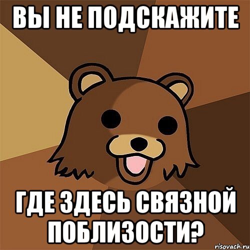 Ты где то не тут. Фото радость педобира. Бодрость мем. Куда все подевались картинки прикольные. Мемы здесь.