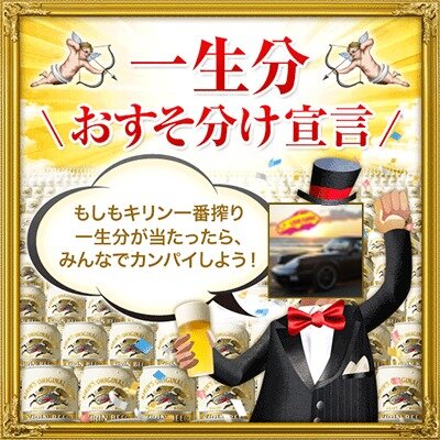 911Runner's tweet photo. キリン一番搾り 一生分プレゼント！ 当たったらみんなでカンパイ♪「一生分おすそ分け宣言」しました！ 飲酒は20歳になってから。 http://t.co/vZkVbadNZE　#一番搾り一生分プレゼント http://t.co/llQSAkMpsn