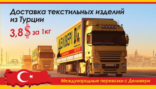 Deliveryauto's tweet image. Доставка текстильных изделий из Турции!