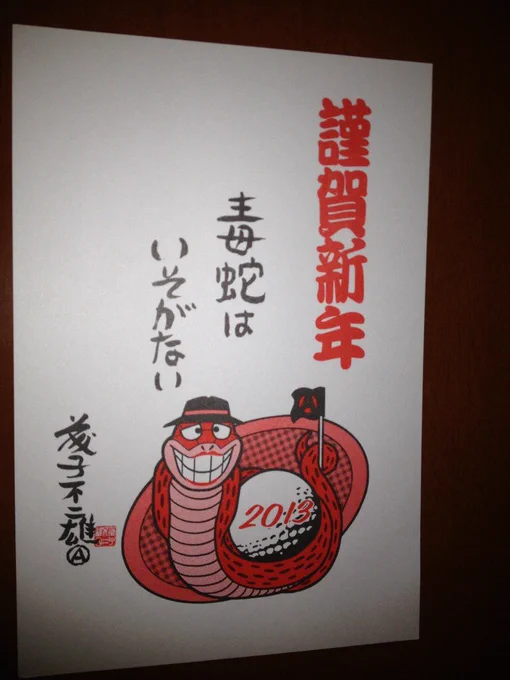 毎年戴いてるのですが、これは嬉しい
本家「毒蛇はいそがない」 