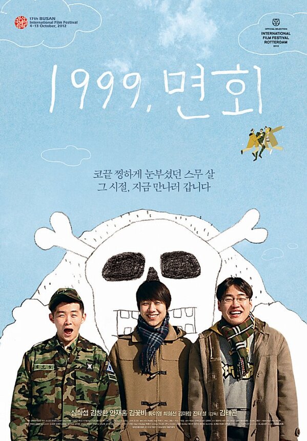 오늘 상상마당에서 영화 '1999, 면회'를 보고 왔습니다. IMF시절, 순수했던 세 친구의 이야기가 철원 군부대 지역을 배경으로 펼쳐집니다. 디테일하고,...