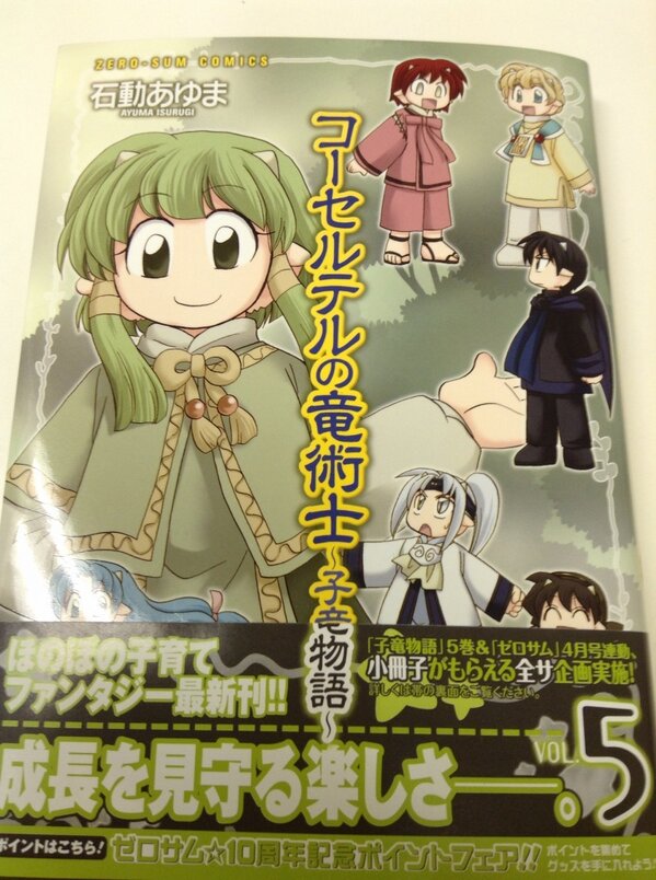 一迅社の宣伝課です ゼロサム 石動あゆま先生 コーセルテルの竜術士 子竜物語 5巻が25日発売 2 月28日発売 月刊コミックゼロサム 4月号から イルベックの精霊術士 も連載開始です お見逃しなく Http T Co Tlzypdua6n Twitter