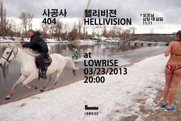 LOWRISE_SEOUL's tweet photo. [2013/3/23/토] 404 + 헬리비전, 오후 8시 시작, (오프닝 11:11), 15,000원 http://t.co/NBWbzRHmUy