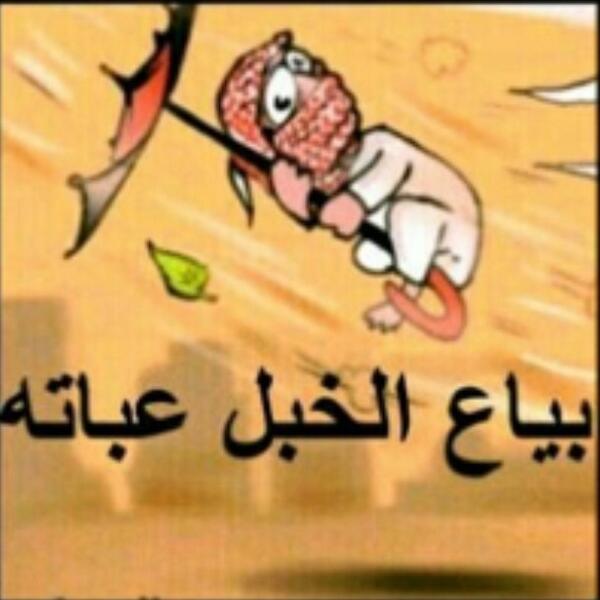 Tweett8866's tweet photo. بيااااع الخبل عباااته. 
💨⛄❄⛄❄☁⚡☁⚡💨 http://t.co/EjKnOVrjOy
