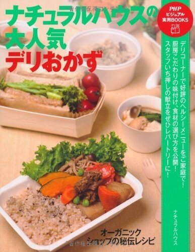 ナチュラルハウスの大人気デリおかず―オーガニックショップの秘伝レシピ (PHPビジュアル実用BOOKS) <a href="/Amazon/">Amazon</a> amazon.co.jp/dp/4569793460