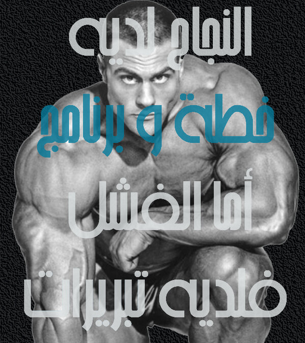 MuscleBodyBrain's tweet image. النجاح لديه  خطة و برنامج
 أما الفشل  فلديه تبريرات