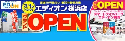 Edion エディオンネットショップ 3 1 金 オープン エディオン横浜店 神奈川県横浜市 お店の詳細 Http T Co Atmvrplnww オープンチラシ Http T Co Gthqqpd6hk スマートフォンパーク も同時オープン Http T Co Dbhr1jnbye Twitter