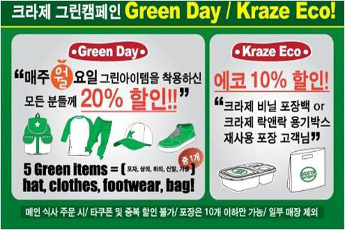 안녕하세요. 크라제버거입니다.
크라제 그린이벤트 중 에코할인이벤트가 2월 28일을 마지막으로 종료됩니다. 더욱 참신한 에코이벤트로 돌아오겠습니다^^
월요일, 녹색아이템 착용시 20% 할인은 계속 진행됩니다!!