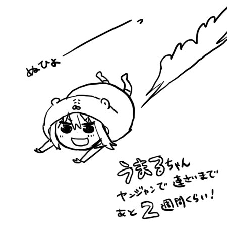 うまるちゃんらくがき 