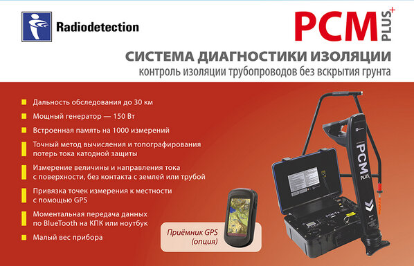 pergamru's tweet image. PCM Plus. Система диагностики изоляции трубопроводов без вскрытия грунта #Radiodetection #PCMPlus #Изоляция #GPS