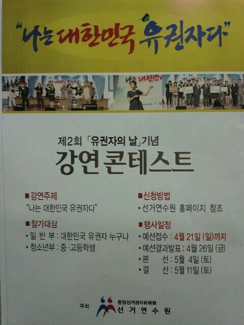 GoYeongJun's tweet photo. 중앙선거관리위원회 선거연수원에서 제2회 유권자의날을 기념하여 '나는 대한민국 유권자다' 라는 주제로 강연콘테스트를 개최한다고 합니다. 참가 참가^^ http://t.co/QtJko2WRuP