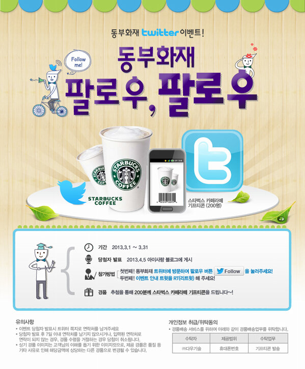 RT @dongbupromy:동부화재 트위터의 뉴 이벤트! '동부화재 팔로우,팔로우' 동부화재 트위터를 팔로우해주시고, 이벤트 안내 트윗을 무한 RT 해주세요! 추첨을 통해200분께스타벅스