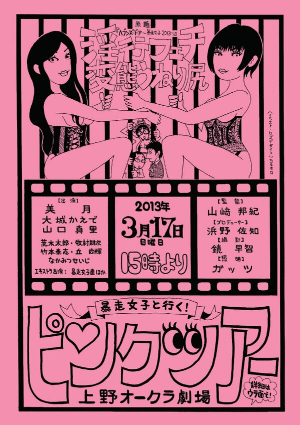 朝倉左久 Twitterren 山崎監督作品ツアーのかっこいいチラシ Rt Kuninori55 拙作ピンク 舞台挨拶の翌17日 日 は 暴走女子連主催のピンク映画観賞ツアー 写真はツアーのチラシ表面 Http T Co Xjzy0ykt1v