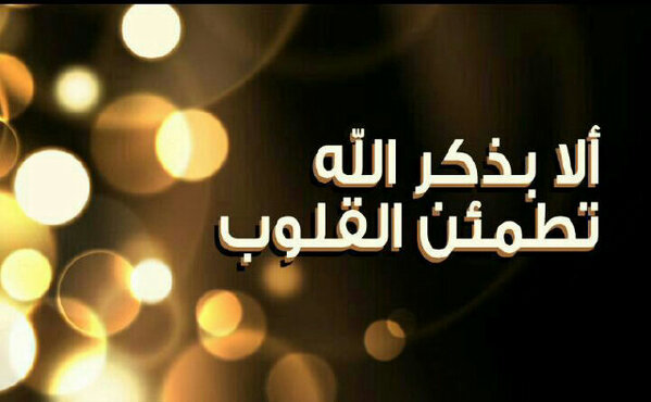 ESMAIL_SB's tweet photo. الا بذكر الله تطمئن القلوب O:) http://t.co/Rsqe8lYr3r