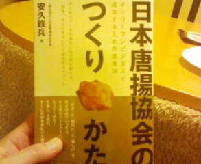 本が届いた。『日本唐揚協会のつくりかた』今晩のお供。