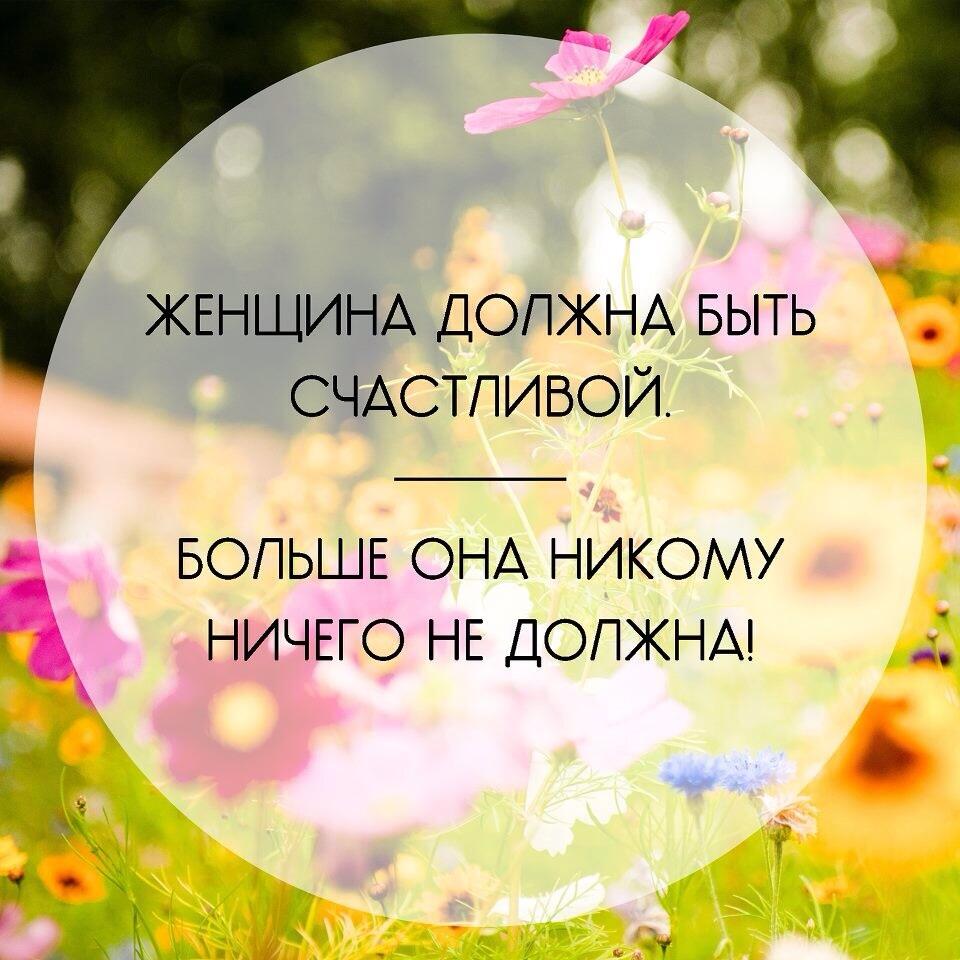 Открытки с надписью женщина должна быть счастливой, прикольные