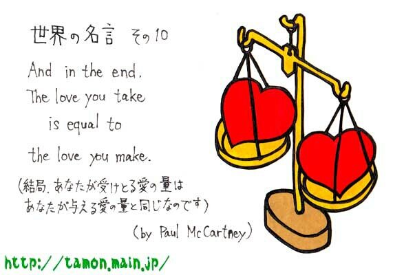 白蔵 盈太 Nirone 画狂老人卍 葛飾北斎の数奇なる日乗 文芸社文庫から4月発売予定 世界の名言その10 結局 あなたが受け取る愛の量は あなたが与える愛の量と同じなのです Byポール マッカートニー これはビートルズの曲 The End の歌詞 人間