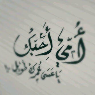 Aminialmdinh's tweet photo. "@shuaatalal: امي ❤♥ http://t.co/3uOU5MPoBm”"
