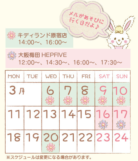 【メルのグリーティング】「今日キデイランド原宿店に遊びに行くの。会いにきてくれたらうれしいな∩(* ' v`*)∩」 "