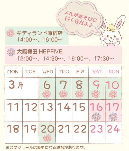 【メルのグリーティング】「今日キデイランド原宿店に遊びに行くの。会いにきてくれたらうれしいな∩(* ' v`*)∩」 "