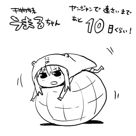 うまるカウントダウン!あと10日! 