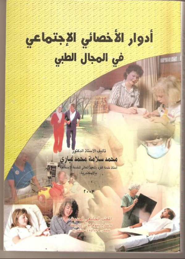 كتاب الخدمة الاجتماعية ومجالات الممارسة المهنية