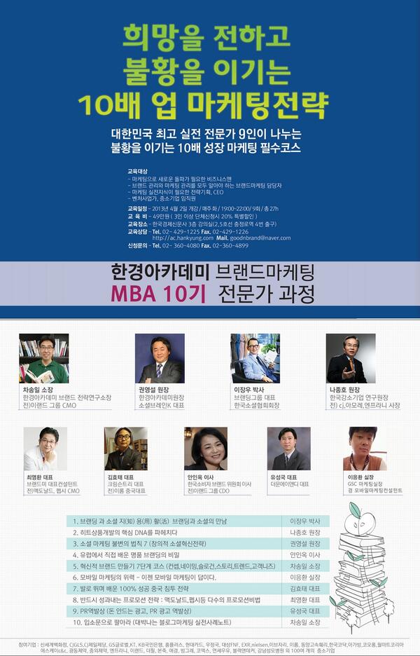 chasongil's tweet photo. 한경아카데미 브랜드마케팅 MBA 10기 과정이 열립니다~ 브랜딩의 최고 권위자 중 한 분인 이장우 박사님 등 8분의 실전마케팅 전문강사님들이 여러분을 기다리고 있습니다. 문의 : 02-360-4080 http://t.co/JaPiborNEu