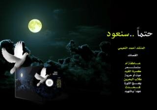 BLover900's tweet photo. حصريا بوستر وغلاف الاصدار الثوري (حتما سنعود)  للمنشد أحمد النعيمي  البوستر  #14Bahrain #14feb #alwefa #waad #Bilad http://t.co/NtaA8JM71o