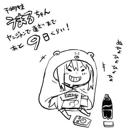 今日のうまるちゃん! 