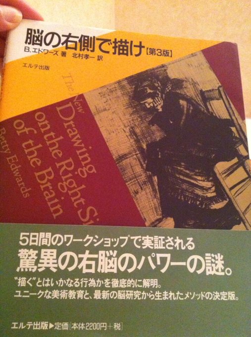 モノ作りしてる人達、業界の人も絶賛してる本、「脳の右側で描け」が届いた。
これを読んでどの程度変わったか半年後またつぶやきます。 