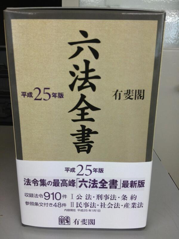 六法全書  平成２５年版 /有斐閣/西田典之（単行本） 六法全書 平成25年版 | 西田 典之, 高橋 宏志, 能見 善久 |本